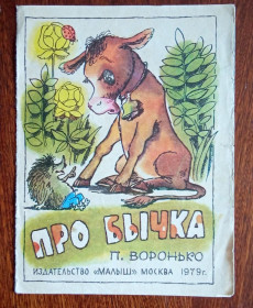 Видання - р. Издания - гг. ^/--/^ Про бычка Воронько Детская книжка 1979 г. Ширмочка ^_^^^ Про бичка Воронько Дитяча книжка 1979 р. Ширмочка - фото фото фото