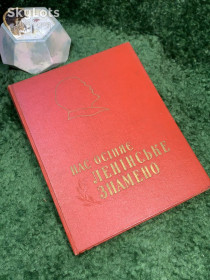 Видання - р. Издания - гг. ^/--/^ Книга пісень з нотами «Нас осяює ленінський прапор» 1958 Київ Державне видавництво УРСР  (Н /--/ 7051)  Рідкісне ^_^^^ Книга песен с нотами «Нас озаряет ленинский флаг» 1958 Киев Государственное издательство УССР (Н /--/ 7051) Редкое - фото фото фото