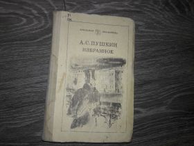 Видання - р. Издания - гг. ^/--/^ А. С. Пушкин избранное ^_^^^ А. С. Пушкіна обраного - фото фото фото