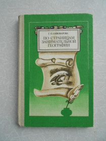 Видання - р. Издания - гг. ^/--/^ Пивоварова Г.П. По страницам занимательной географии. ^_^^^ Пивоварова Г.П. По сторінках цікавої географії. - фото фото фото