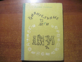 Видання - р. Издания - гг. ^/--/^ Виктор Голявкин . Удивительные дети. Рисунки автора. Детлит 1979 ^_^^^ Віктор Голявкін.Дивовижні діти. Малюнки автора. Детліт 1979 - фото фото фото