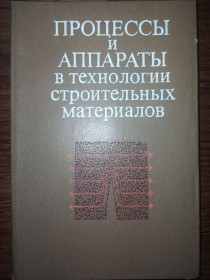 Видання - р. Издания - гг. ^/--/^ книга: ПРОЦЕССЫ И АППАРАТЫ В ТЕХНОЛОГИИ СТРОИТЕЛЬНЫХ МАТЕРИАЛОВ 1981 /--/ г. ^_^^^ Процеси і апарати в технології будівельних матеріалів 1981 /--/ р. - фото фото фото