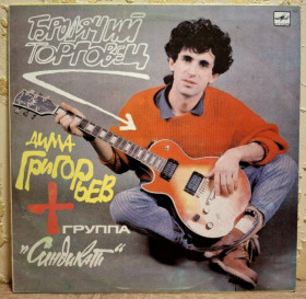 Платівки Пластинки ^/--/^ Дима Григорьев, Синдикат ЕХ Лира - Бродячий Торговец - 1990.  (LP). 12. Vinyl. Пластинка. Rare. ^_^^^ Дима Григорьев, Синдикат ЕХ Лира - Бродячий Торговец - 1990. (LP). 12.Vinyl. Пластинка. Rare. - фото фото фото
