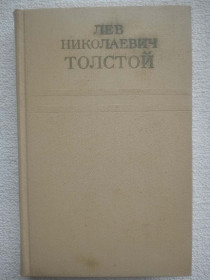 Видання - р. Издания - гг. ^/--/^ Лев Николаевич Толстой - Собрание сочинений в двенадцати томах. Том 2. ^_^^^ Лев Миколайович Толстой - Збори творів у дванадцяти томах. Том 2. - фото фото фото