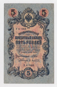 Микола II - Николай II - ^/--/^ 5 руб. = 1909 р. = ШИПОВ - АФАНАСЬЕВ = РОСІЯ = УА-066 ^_^^^ 5 руб. = 1909 г. = ШИПОВ - АФАНАСЬЕВ = РОССИЯ = УА-066 - фото фото фото