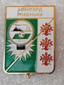 Спортивні Спортивные ^/--/^ значок футбол Украина - ФК Авангард Ровеньки, Луганская область . ^_^^^ значок футбол Україна - ФК Авангард Ровеньки, Луганська область. - фото фото фото