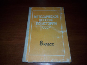 Видання - р. Издания - гг. ^/--/^ Методическое пособие по истории СССР  (8 класс) ^_^^^ Методичний посібник з історії СРСР (8 клас) - фото фото фото