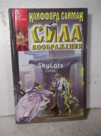 Видання - р. Издания - гг. ^/--/^ Саймак. Сила воображения. Серия Координаты чудес ^_^^^ Саймак. Сила уяви. Серія Координати чудес - фото фото фото