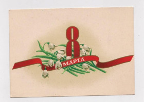 СРСР СССР ^/--/^ 8 МАРТА - 8 БЕРЕЗНЯ = 1956 р. = АНТОНЧЕНКО = чиста ^_^^^ 8 МАРТА - 8 БЕРЕЗНЯ = 1956 г. = АНТОНЧЕНКО = чистая - фото фото фото