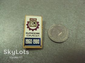 Пам'ятні і ювілейні Памятные и юбилейные ^/--/^ знак выпускник омси 20 лет мтф омск 1960-1980 ситалл №14431 ^_^^^ знак випускник омсі 20 років мтф омськ 1960-1980 ситал No 14431 - фото фото фото