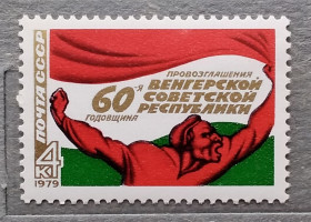 СРСР - СССР - ^/--/^ СССР 1979 г - 60 лет провозглашению Венгерской советской республики ^_^^^ СРСР 1979 - 60 років проголошенню Угорської радянської республіки - фото фото фото