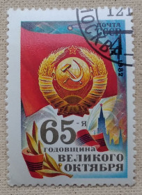 Історія та особистості История и личности ^/--/^ СССР 1982 г - 65-я годовщина Октябрьской революции, гаш ^_^^^ СРСР 1982 р - 65-а річниця Жовтневої революції, гаш - фото фото фото