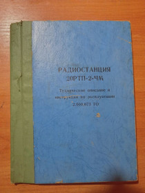 Інше Другое ^/--/^ Радиостанция &amp;quot;20 РТП =2-ЧМ&amp;quot; Описание и инструкция. ^_^^^ Радіостанція &amp;quot;20 РТП = 2-ЧМ &amp;quot; Опис та інструкція. - фото фото фото