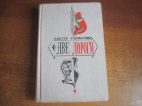 Видання - р. Издания - гг. ^/--/^ Василий Ардаматский. Две дороги. Роман в двух книгах. Серия Стрела. Художник А. Тамбовкин М. Молодая гвардия 1973 /--/ г. 544 с. ^_^^^ Василь Ардаматський. Дві дороги. Роман у двох книгах. Серія Стріла. Художник А. Тамбовкін М. Молода гвардія 1973 /--/ р. 544 с. - фото фото фото