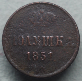 - (Микола I) - (Николай I) ^/--/^ Полушка 1851 рік Микола-I ^_^^^ Полушка 1851 год Николай-I - фото фото фото