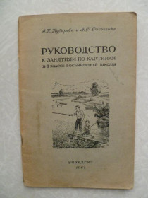 Видання - р. Издания - гг. ^/--/^ Кубарева А.П., Федосенко А.Ф. Руководство к занятиям по картинам в 1 классе восьмилетней школы. ^_^^^ Кубарева А.П., Федосенко А.Ф. Керівництво до занять з картин в 1 класі восьмирічної школи. - фото фото фото