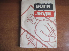 Видання - р. Издания - гг. ^/--/^ дАстье Эммануэль. Боги и люди 1943-1944 Изд-во иностр. лит-ры 1962 ^_^^^ Дастьє Еммануель. Боги і люди 1943-1944 Видавництво іноземної літератури 1962 - фото фото фото