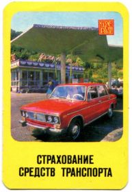 Календарі Календари ^/--/^ Карманный календарь, 1981 г. Госстрах. Страхование средств транспорта. Автомобиль ВАЗ-2106. ^_^^^ Кишеньковий календар, 1981 Держстрах. Страхування засобів транспорту. Автомобіль ВАЗ-2106. - фото фото фото