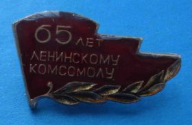 Знаки товариств і організацій Знаки обществ и организаций ^/--/^ 65 лет ленинскому комсомолу ВЛКСМ 2 ^_^^^ 65 років ленінському комсомолу ВЛКСМ 2 - фото фото фото