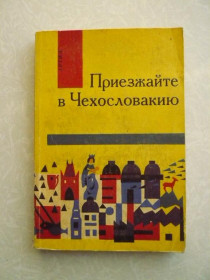 Видання - р. Издания - гг. ^/--/^ Приезжайте в Чехословакию . В. Страка. ^_^^^ Приїжджайте в Чехословаччину. - фото фото фото
