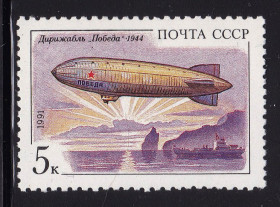 Транспорт Транспорт ^/--/^ Флот . СССР  1991 г MNH - дирижабль ^_^^^ СРСР 1991 MNH - дирижабль - фото фото фото