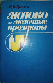 Видання - р. Издания - гг. ^/--/^ КНИГА: МОЛОКО И МОЛОЧНЫЕ ПРОДУКТЫ.  II-е изд. 1981 /--/ г. ^_^^^ Книга: молоко і молочні продукти. II вид. 1981. - фото фото фото