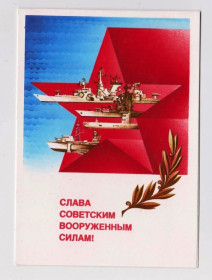 СРСР СССР ^/--/^ СЛАВА СОВЕТСКИМ ВООРУЖЕННЫМ СИЛАМ - ВМФ - КОРАБЛИ  1985 г.  ЛЮБЕЗНОВ  двойная чистая  ^_^^^ СЛАВА РАДЯНИМ СИЛАМ - ВМФ - КОРАБЛІ 1985 ЛЮБЕЗНОВ ДВІЙНА ЧИСТА - фото фото фото