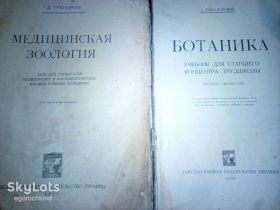 Видання - р. Издания - гг. ^/--/^ книги: МЕДИЦИНСКАЯ ЗООЛОГИЯ. Проф. Одесской Высшей Школы Д.Третьяков 1923 /--/ г.;  БОТАНИКА 1929 /--/ г. ^_^^^ Книга: Медична зоологія. Проф. Одеської Вищої Школи Д.Третьяков 1923 /--/ р.; Ботаніка 1929 /--/ р. - фото фото фото