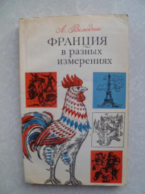 Видання - р. Издания - гг. ^/--/^ Л. Володин. Франция в разных измерениях. ^_^^^ Л. Володін. Франція в різних вимірах. - фото фото фото