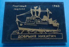 Пам'ятні і ювілейні Памятные и юбилейные ^/--/^ портовый ледокол Добрыня Никитич 1960 корабль ^_^^^ портовий криголам Добриня Нікітіч 1960 корабель - фото фото фото