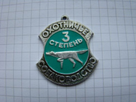 Інше Другое ^/--/^ Жетон Охотничье собаководство 3 степень, За рабочие качества, УООР. ^_^^^ Жетон Мисливське собаківництво 3 ступінь, За робочі якості, УООР. - фото фото фото