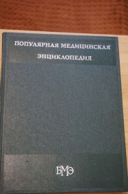 Видання - р. Издания - гг. ^/--/^ Популярная медицинская энциклопедия. Ред. Петровский Б. ^_^^^ Популярна медична енциклопедія. Ред. Петровський Б. - фото фото фото