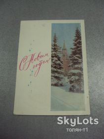 СРСР СССР ^/--/^ открытка с новым годом 1967 костенко №15585 /--/ м ^_^^^ листівка з новим роком 1967 кістенко No /--/ 15585 /--/ м - фото фото фото