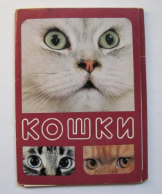 СРСР СССР ^/--/^ КОШКИ  НАБОР ОТКРЫТОК 1989 г.  18 шт.  ^_^^^ КОШКИ НАБІР ВІДКРИТОК 1989 р. 18 шт. - фото фото фото