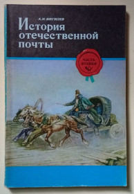 Видання - р. Издания - гг. ^/--/^ А.Н.Вигилев - История отечественной почты, часть 2  (1979) ^_^^^ А. Н.Вігілєв - Історія вітчизняної пошти, частина 2 (1979) - фото фото фото