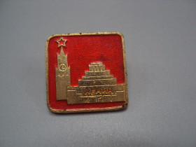 Інше Другое ^/--/^ Знак Москва Кремль Мавзолей Ленин архитектура №16919 ^_^^^ Знак Москва Кремль Мавзолей Ленін архітектура No /--/ 16919 - фото фото фото