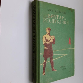 Видання - р. Издания - гг. ^/--/^ ЛЕВ КАССИЛЬ. ВРАТАРЬ РЕСПУБЛИКИ.  1959 г. Худ. Борис КОРЖЕВСКИЙ. М. ДЕТГИЗ. 286 стр. ^_^^^ Лев Касиль. Воротар республіки. 1959 Худ. Борис Коржевський. М. ДЕТГИЗ. 286 стор. - фото фото фото