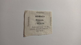 Інше Другое ^/--/^ Талон. ТНС. ТНП. Україна. Бердянськ. Ковбаса. Лютий 1992. ^_^^^ Талон. ТНС. ТНП. Украина. Бердянск. Колбаса. Февраль 1992. - фото фото фото