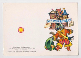 СРСР СССР ^/--/^ ПРИГЛАШАЮ - КОТ  1986 г.  САМОРЕЗОВ   МИНИ двойная чистая  ^_^^^ Запрошуємо - КОТ 1986 р. Саморезов міні подвійна чиста - фото фото фото