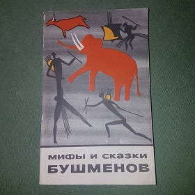 Видання - р. Издания - гг. ^/--/^ Мифы и сказки бушменов		1983 ^_^^^ Міфи і казки бушменів 1983 - фото фото фото