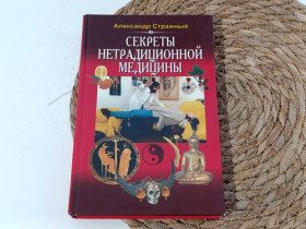 Медицина і здоров'я Медицина и здоровье ^/--/^ Стражный Александр Секреты нетрадиционной медицины: О чём целители не рассказывают пациентам 2001 ^_^^^ Олександр Секрети нетрадиційної медицини: Про що цілителі не розповідають пацієнтам - фото фото фото