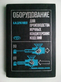 Видання - р. Издания - гг. ^/--/^ Оборудование для производства мучных кондитерских изделий. ^_^^^ Устаткування для виробництва борошняних кондитерських виробів. - фото фото фото