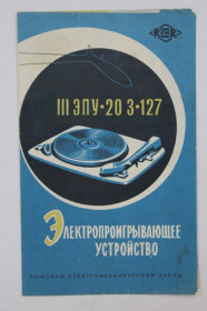 Видання - р. Издания - гг. ^/--/^ Руководство по эксплуатации Электропроигрывающее устройство III ЭПУ-20 3-127  (Рижский завод, 1966) ^_^^^ Керівництво з експлуатації Електропрогравальний пристрій III ЕПУ-20 3-127 (Ризький завод, 1966) - фото фото фото