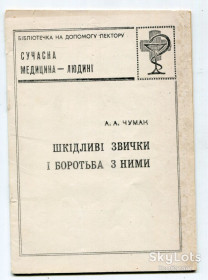 Видання - р. Издания - гг. ^/--/^ Шкідливі звички і боротьба з ними, А. Чумак, Київ 1978 р. ^_^^^ Вредные привычки и борьба с ними, А. Чумак, Киев 1978 г. - фото фото фото