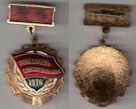 Відзнаки Знаки отличий ^/--/^ СССР победитель соцсоревнования 1976 г. ^_^^^ Переможець соцзмагання 1976 р. - фото фото фото