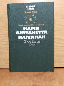 Історична література Историческая литература ^/--/^ Цвейг. Марiя Антуанктта. Магеллан. Серiя Житеописи. Бiблiотека iсторико-бiографiчноi лiтератури. ^_^^^ Цвейг. Марія Антуанктта. Магеллан. Серія Житеопису. Бібліотека iсторико-бiографiчноi лiтератури. - фото фото фото