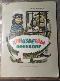 Видання - р. Издания - гг. ^/--/^ Борис Михайлов  &amp;quot;Кинозвезды поневоле&amp;quot;, 1987 ^_^^^ Борис Михайлов &amp;quot; Кінозірки мимоволі &amp;quot;, 1987 - фото фото фото