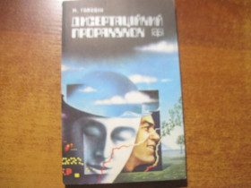 Видання - р. Издания - гг. ^/--/^ М. Головін Дисертаційний прорахунок. Серія «Компас». Подорожі. Пригоди. Фантастика. Киев Молодь 1985 /--/ г. 160 с., іл. Мяка звичайний формат. ^_^^^ М. Головин Диссертационный просчет. Серия «Компас». Путешествия. Приключения. Фантастика. Киев Молодежь 1985 /--/ г. 160 с., ил. Мяка обычный формат. - фото фото фото