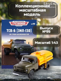: радянські, російські та українські : советские, российские и украинские ^/--/^ ЗИЛ 130   (ТСВ-6) Топливозаправщик   (1965) - Легендарные грузовики СССР №99 ^_^^^ ЗІЛ 130 (ТСВ-6) Топлівозаправник (1965) - Легендарні вантажівки СРСР No /--/ 99 - фото фото фото