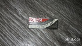 Спортивні Спортивные ^/--/^ ЮНЫЙ инструктор ПО СПОРТУ ЗНАЧОК АРТЕК ПОНЕРИЯ СССР ^_^^^ Юний інструктор зі спорту ЗНАЧОК АРТЕК ПОНЕРІЯ СРСР - фото фото фото